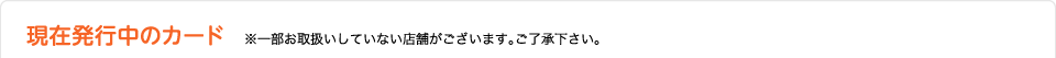 現在発行中のカード