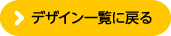 デザイン一覧に戻る