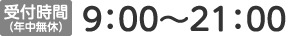 受付時間9:00～21:00