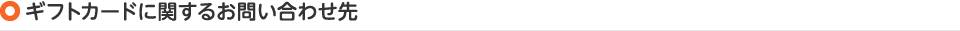 ギフトカードに関するお問い合わせ先