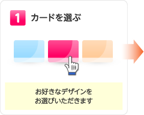 カードを選ぶ