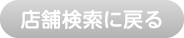 店舗検索に戻る