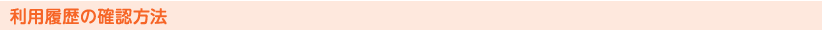利用履歴の確認方法