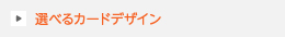 選べるカードデザイン