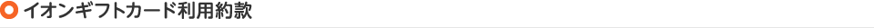 イオンギフトカード利用約款
